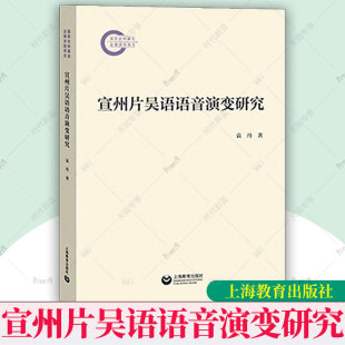 袁丹著 上海教育出版 社 正版 实验语音分析 宣州片吴语语音演变研究 9787572024078 语音项目声学质 包邮