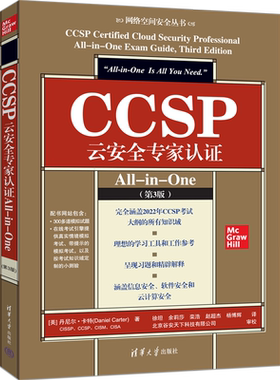 正版包邮 CCSP云安全专家认证All-in-One 第3版 第三版 丹尼尔卡特 徐坦 CCSP认证考试辅导书 信息安全软件安全云计算安全教材