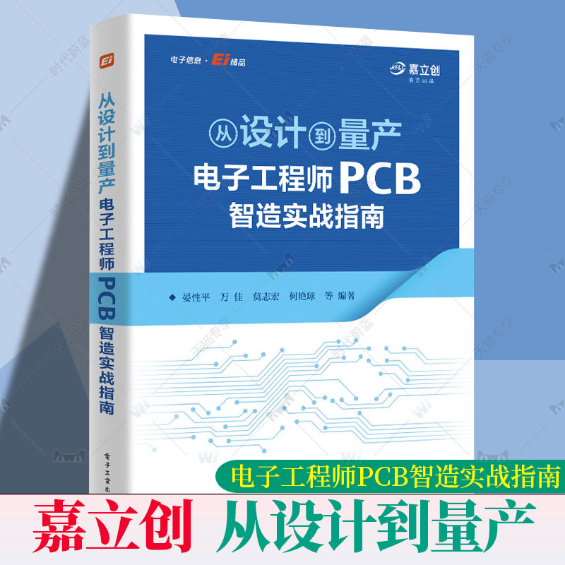 正版包邮 从设计到量产：电子工程师PCB智造实战指南 晏性平 等著 PCB制造知识设计生产全流程书籍 电子工业出版社9787121501029