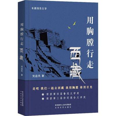 用胸膛行走党益民  书文学书籍