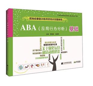 缄默症行为分析儿童教育特殊教育社会科学书籍 基础贾美香书 ABA 应用行为分析