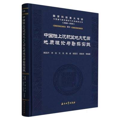 中国陆上沉积盆地大气田地质理论与勘探实践魏国齐等  书自然科学书籍