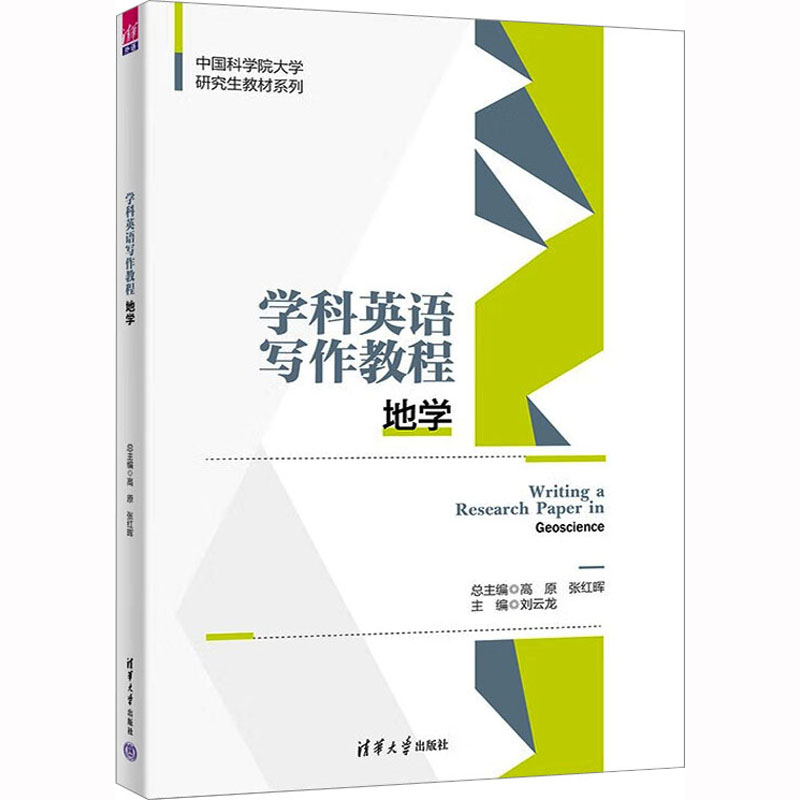 学科英语写作教程 地学 高原 张红晖 刘云龙 清华大学出版社 中国科学院大学研究生教材系列 地学专业硕博研究生学术英语写作教材