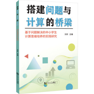 桥梁 基于问题解决 同济大学出版 现货 社 冯忻 搭建问题与计算 实践研究 正版 中小学生计算思维培养