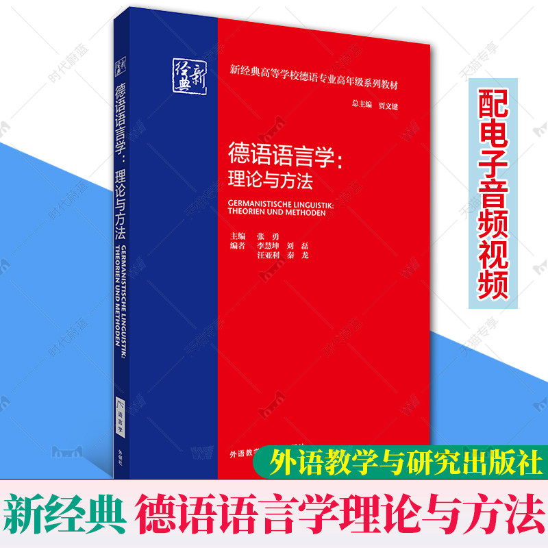 外研社 2册任选】德语语言学理论与方法汉德口译实践入门第2二版 新经典德语专业高年级系列教材附电子教学资源音频视频习题集答案图片