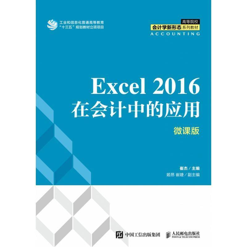 Excel 2016在会计中的应用（微课版）崔杰表处理软件应用会计高等学校教材本科及以上书经济书籍