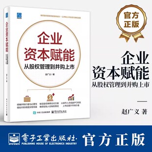 从股权管理到并购上市 电子工业出版 赵广义 资本运作管理书籍 社 股权管理并购规划IPO相关内容公司安全合法上市管理 企业资本赋能