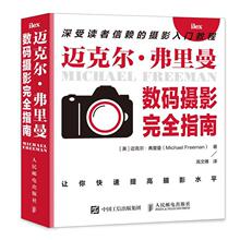 摄影指南迈克尔·弗里曼数字照相机摄影技术指南普通大众书艺术书籍 迈克尔·弗里曼数码