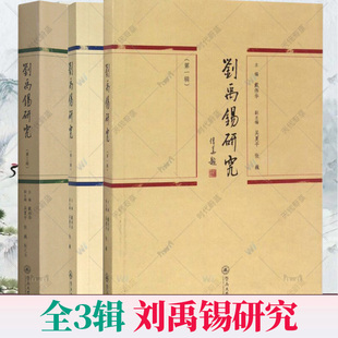 正版包邮 刘禹锡研究全3辑册 戴伟华 刘禹锡研究专辑研究论文  刘禹锡诗歌研究文赋研究文集研究域外研究学术史研究暨南大学出版社
