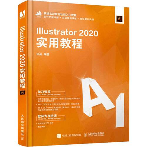 Illustrator 2020实用教程何品图形软件教材本科及以上书计算机与网络书籍