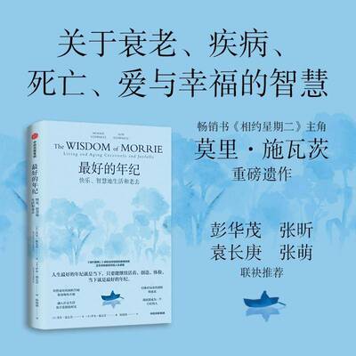 好的年纪:快乐、智慧地生活很老去:living and aging creatively and joyfully莫里·施瓦茨  书励志与成功书籍