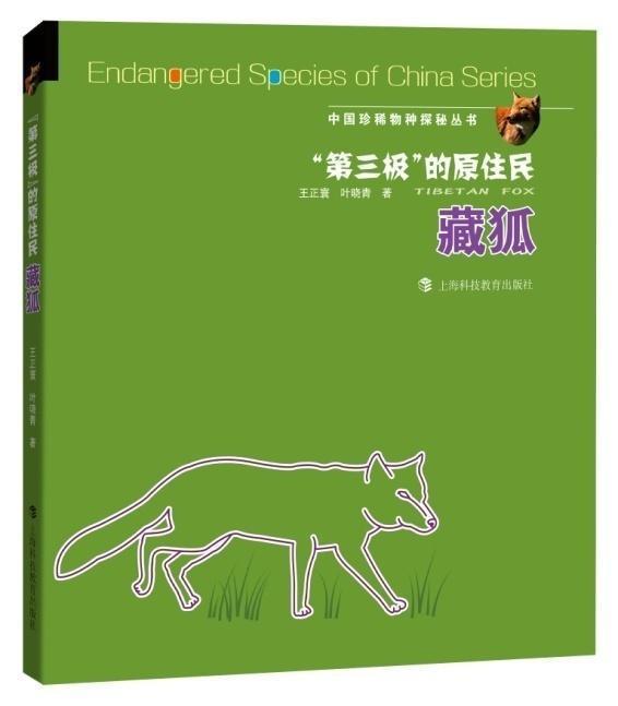 “第三极”的原住民:藏狐王正寰书青藏高原狐普及读物自然科学书籍