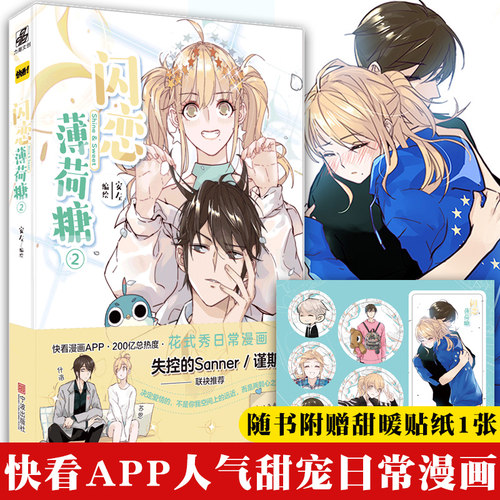 甜暖贴纸1张+番外】闪恋薄荷糖2 安左 第二册 快看APP人气甜宠日常漫画收录超甜番外青春男女绘本 怦然心动甜美的咬痕同类漫画力潮