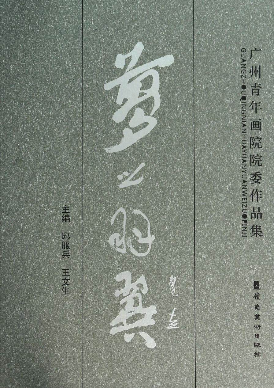 现货正版梦之羽翼:广州青年画院院委作品集邱服兵 美术爱好者艺术书籍