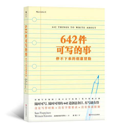642件可写的事：停不下来的创意冒险美国旧金山写作社写作 书励志与成功书籍
