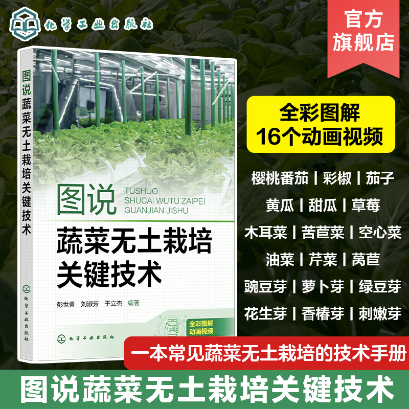 图说蔬菜无土栽培关键技术 彭世勇 一本常见蔬菜无土栽培全彩动画技术手册 樱桃番茄彩椒茄子黄瓜草莓油菜 无土栽培爱好者阅读