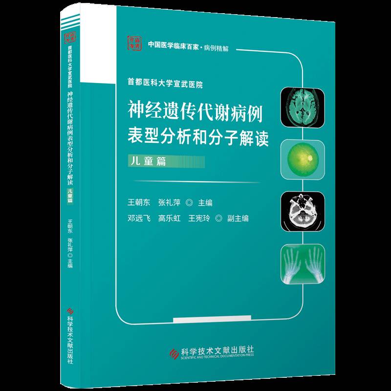 神经遗传代谢病例表型分析和分子解读 儿童篇 中国医学临床百家 病例精解 首都医科大学宣武医院 科学技术文献出版社
