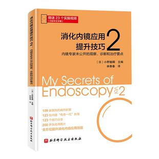 诊断和治疗要点 观察 北京科学技术出版 社 内镜诊断 消化内镜应用提升技巧2 消化内科疑难疾病和早期消化道肿瘤 内镜专家未公开