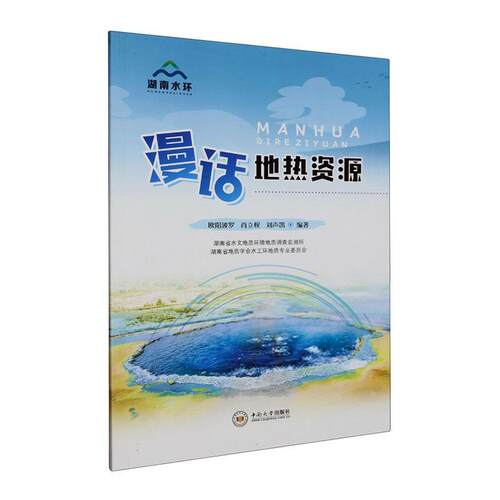 漫话地热资源欧阳波罗  书自然科学书籍