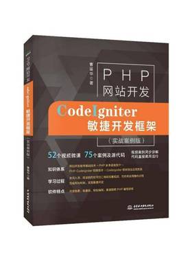 PHP网站开发:CodeIgniter敏捷开发框架:实战案例版曹鉴华  书计算机与网络书籍