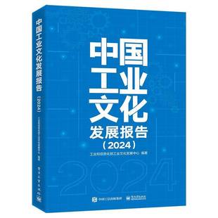 2024 创新实践理论成果书电子工业出版 工业和信息化部工业文化发展中心 2024年我国工业文化领域 社 2023 中国工业文化发展报告