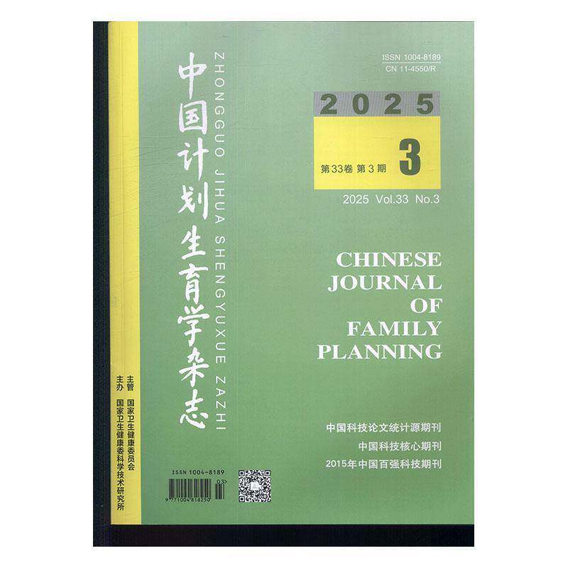 中国计划生育学杂志 2025年-3期 期刊杂志期刊杂志订阅 过刊 过期期刊 过期杂志书刊学术期刊书籍