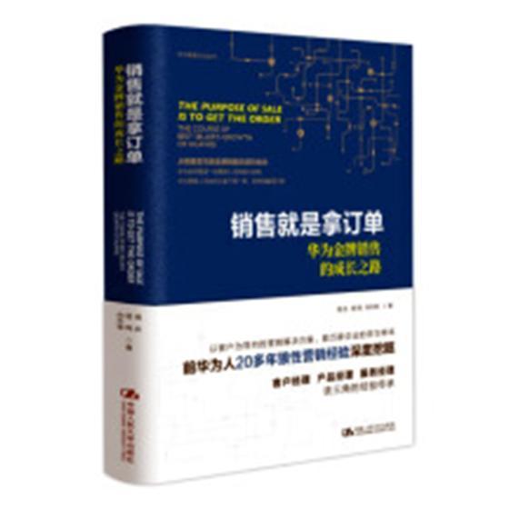 销售是拿订单:华为销售的成长之路:the course of best seller's growth of Huaw 书周庆 通信邮电企业企业管理销售管理经经济书籍