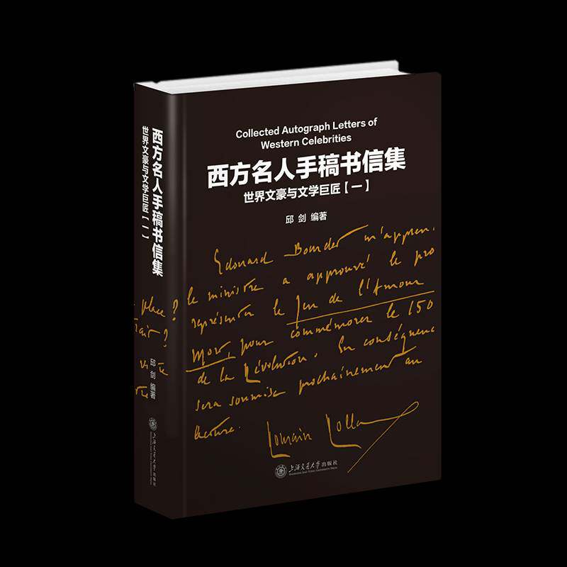 西方名人手稿书信集:世界文豪与文学巨匠:一邱剑 书图书书籍