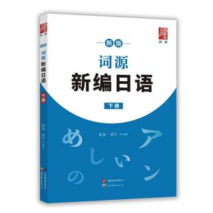 新版词源新编日语下册 崔崟 曾雅丽 编著 高考日语零基础日语初阶学习用书日语词汇语法练习题 世界图书出版公司 9787523223178