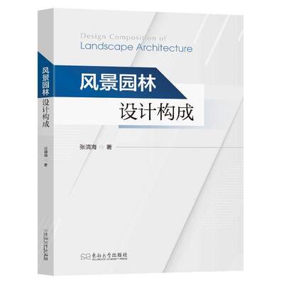 风景园林设计构成 张清海 构成学原理景观设计结合构成学园林规划设计应用 风景园林设计理论实践书籍东南大学出版社