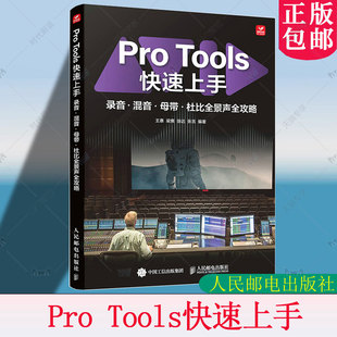 Pro Tools快速上手 录音混音母带杜比全景声全攻略 protools教程书音频制作指南软件操作AI工具辅助 9787115680501 人民邮电出版社