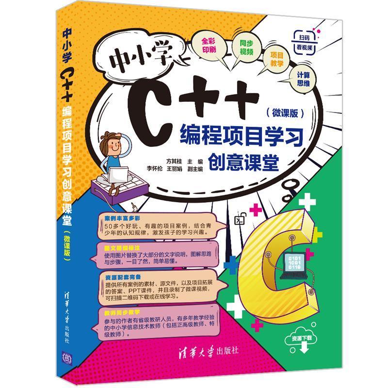 中小学C++编程项目学习创意课堂(微课版)方其桂语言程序设计青少年读物小学生书计算机与网络书籍