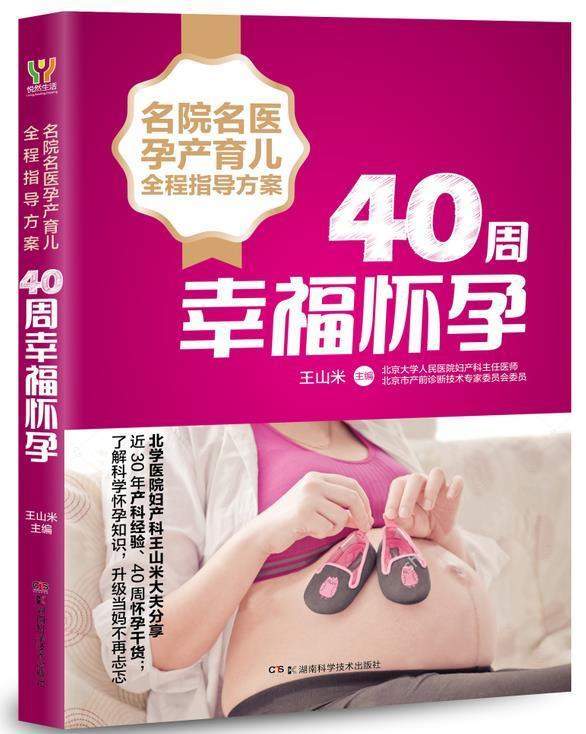 名院名医孕产育儿全程指导方案:40周幸福怀孕王山米  书医药卫生书籍