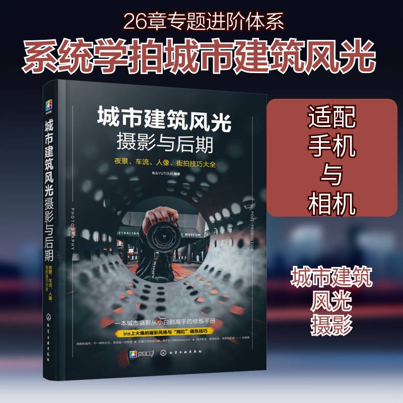 城市建筑风光摄影与后期:夜景、车流、人像、街拍技巧大全鱼头建筑摄影摄影艺术本科及以上书艺术书籍
