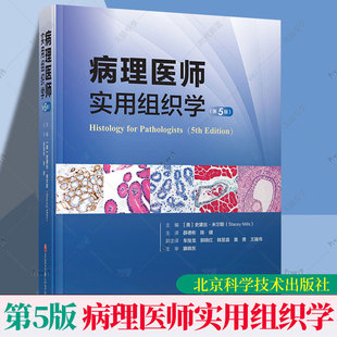陈建 主译 病理生理生物分子学 病理医师实用组织学 北京科学技术出版 薛德彬 可供病理学医学生及专科医师等专业参考书 第5五版