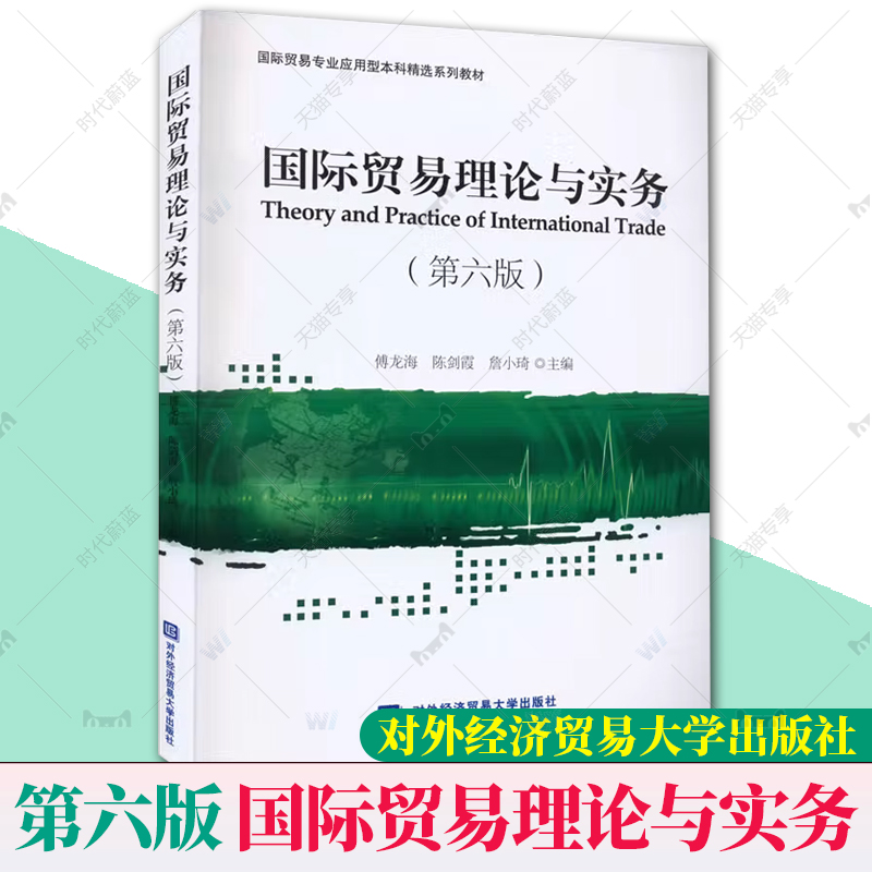 正版包邮 国际贸易理论与实务 第六6版 傅龙海 国际贸易专业应用型本科精选系列教材 对外经济贸易大学出版社 9787566323552