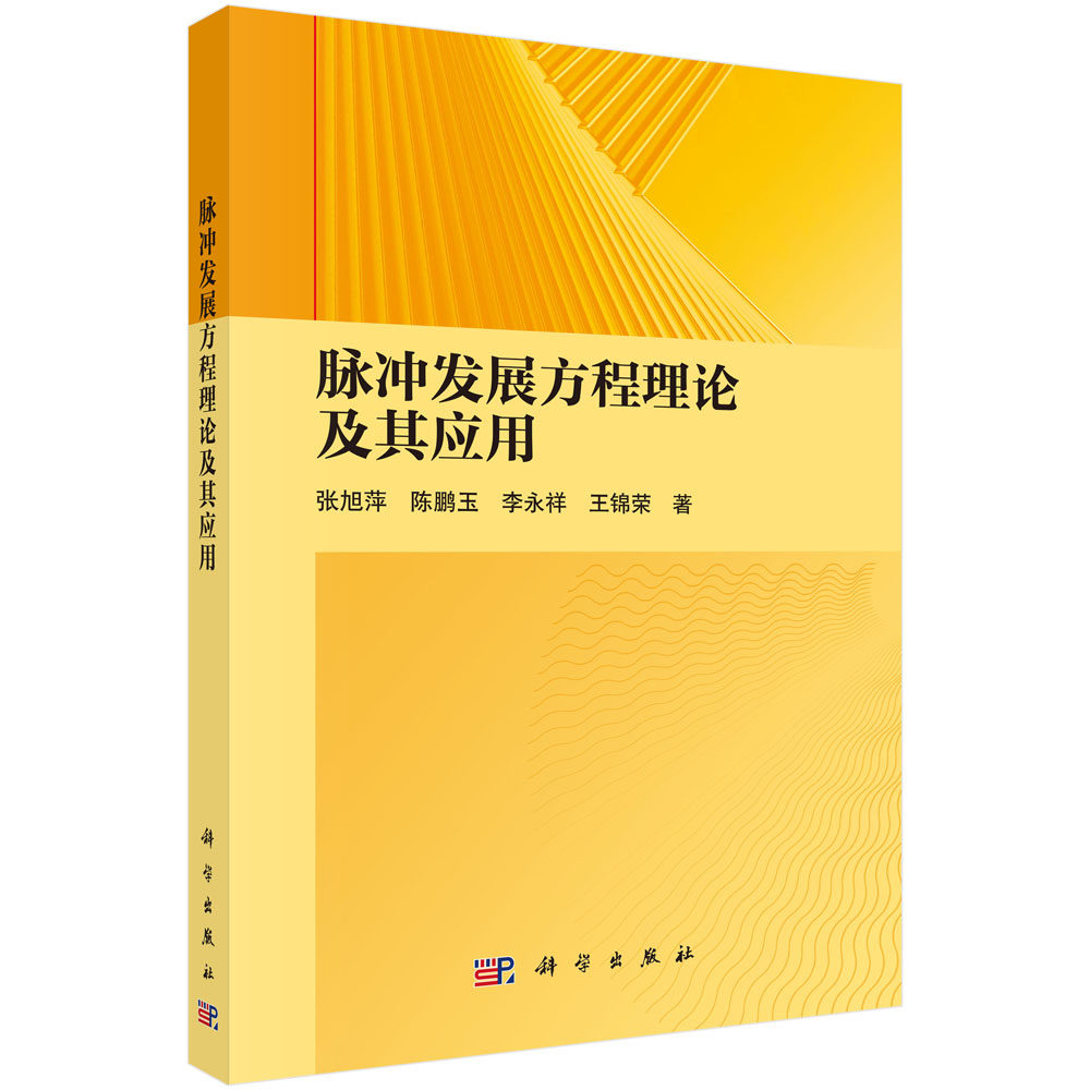 脉冲发展方程理论及其应用 张旭萍 陈鹏玉 李永祥 王锦荣 著 本书介绍脉冲发展方程的适定性,稳定性 科学出版社 9787030825261