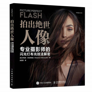 专业摄影师 拍出绝世人像 闪光灯布光技法解密 人像摄影书闪光灯布光拍摄技法摄影闪光灯用光教程 社 正版 人民邮电出版 包邮