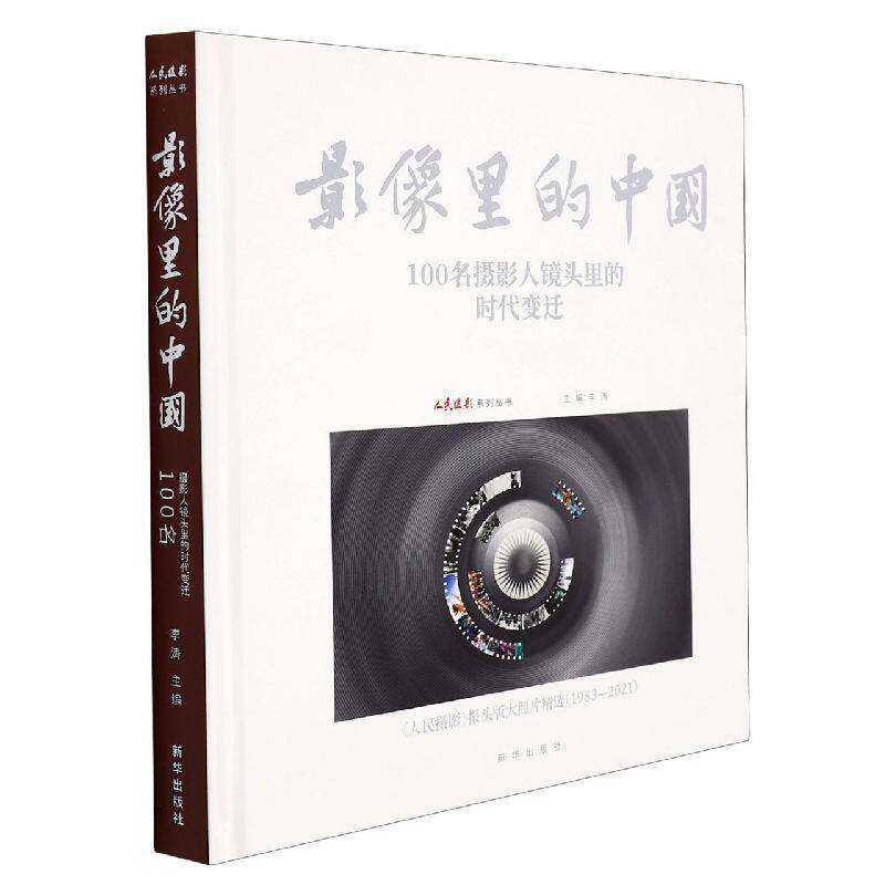 影像里的中国:100名摄影人镜头里的时代变迁李涛摄影集中国现代普通大众书艺术书籍