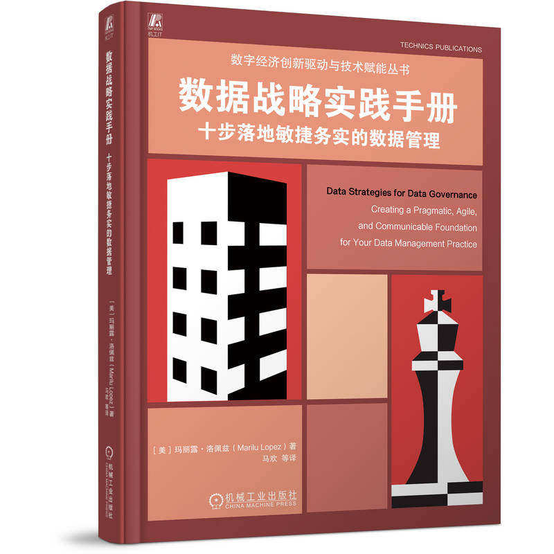 数据战略实践手册:十步落地敏捷务实的数据管理 [美]玛丽露&middot;洛佩兹 编 计算机与互联网 计算机与互联网 9787111785545