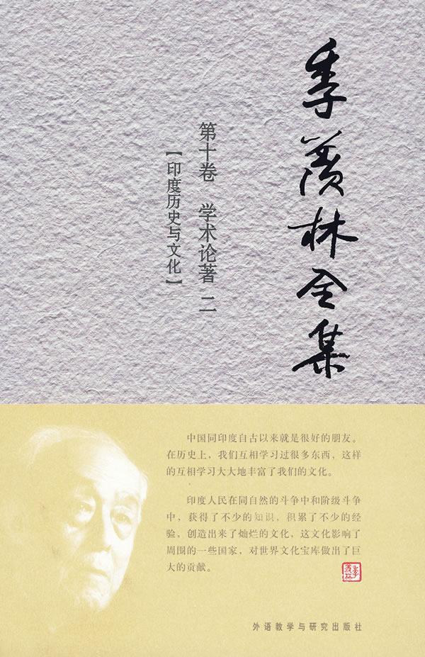 季羡林全集:第十卷:学术论著:二:印度历史与文化季羡林文化史印度文集季羡林～全集印度 书历史书籍