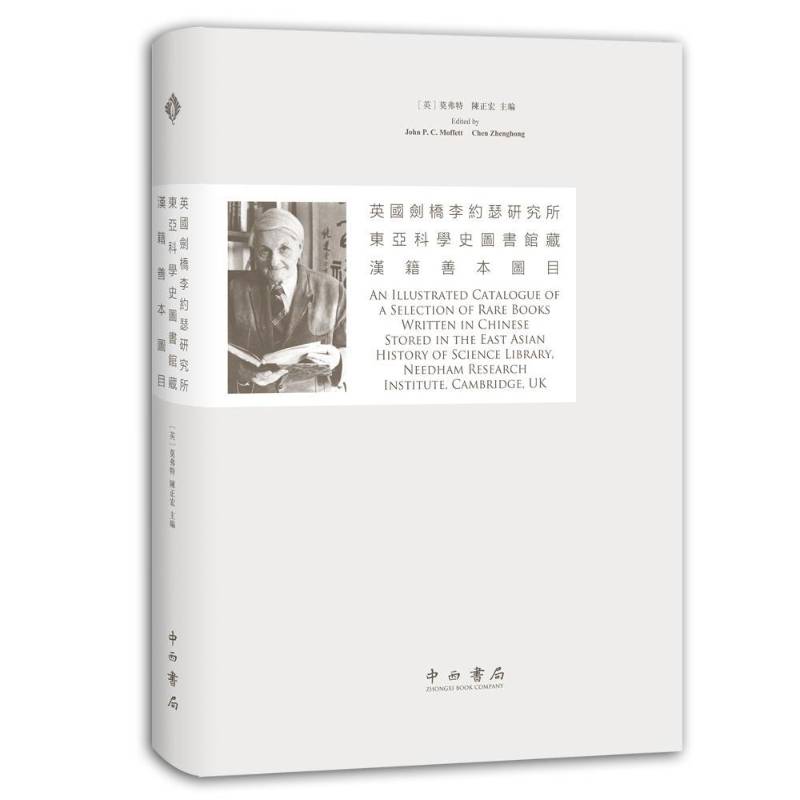 英国剑桥李约瑟研究所东亚科学史图书馆藏汉籍善本图目莫弗特 书辞典与工具书书籍