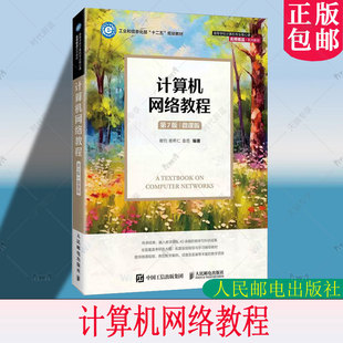 计算机网络教程 第7版 第七版 微课版 谢钧 谢希仁 高校计算机专业核心课系列教材书 人民邮电出版社 9787115676825