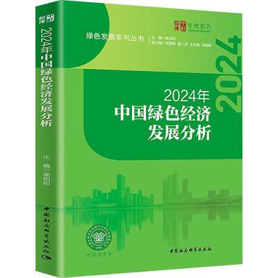 2024年中国绿色经济发展分析谢伯阳  书经济书籍