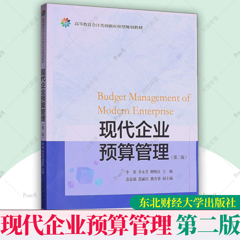 正版包邮 现代企业预算管理 第二版 第2版李荣 经济学教材书籍 9787565451485 东北财经大学出版社
