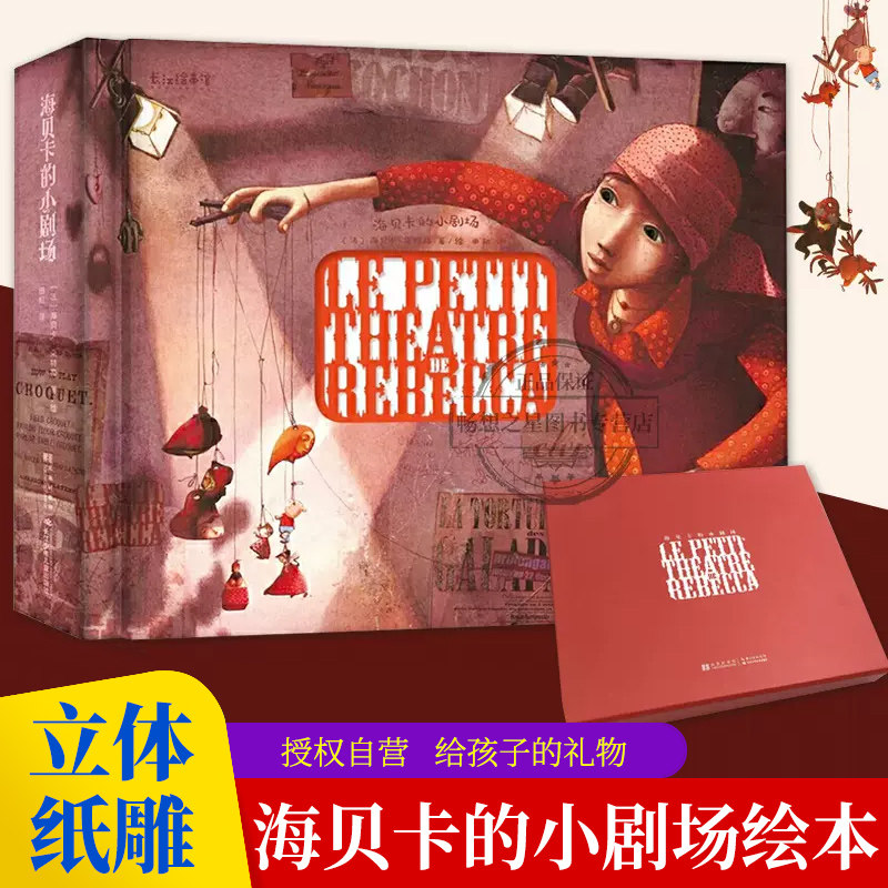 正版 海贝卡的小剧场 精装立体纸雕书3-6-9-12岁儿童绘本童话故事书插画集61六一儿童节礼物礼品书朵特梅海贝卡我等你纸雕艺术书籍怎么样,好用不?