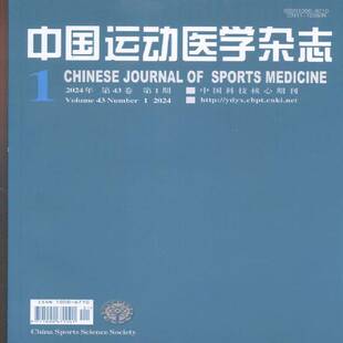 中国运动医学杂志 2024年-1期 期刊杂志期刊杂志订阅 过刊 过期期刊 过期杂志书刊学术期刊书籍