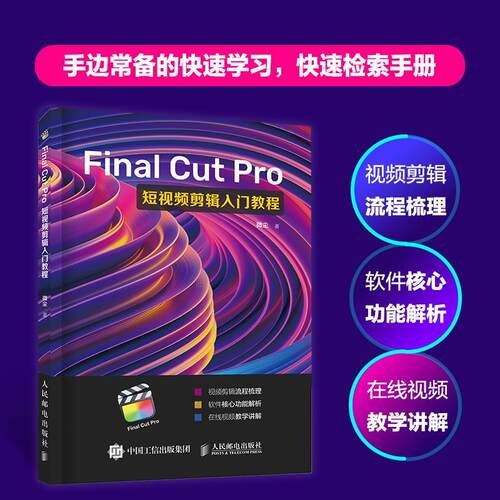 Final Cut Pro短剪辑入门教程微尘  书计算机与网络书籍