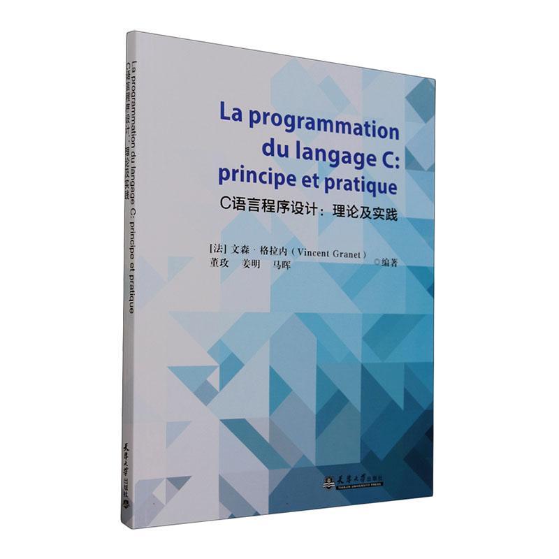 C语言程序设计:理论及实践:principe et pratique文森·格拉内  书计算机与网络书籍 - 实物图