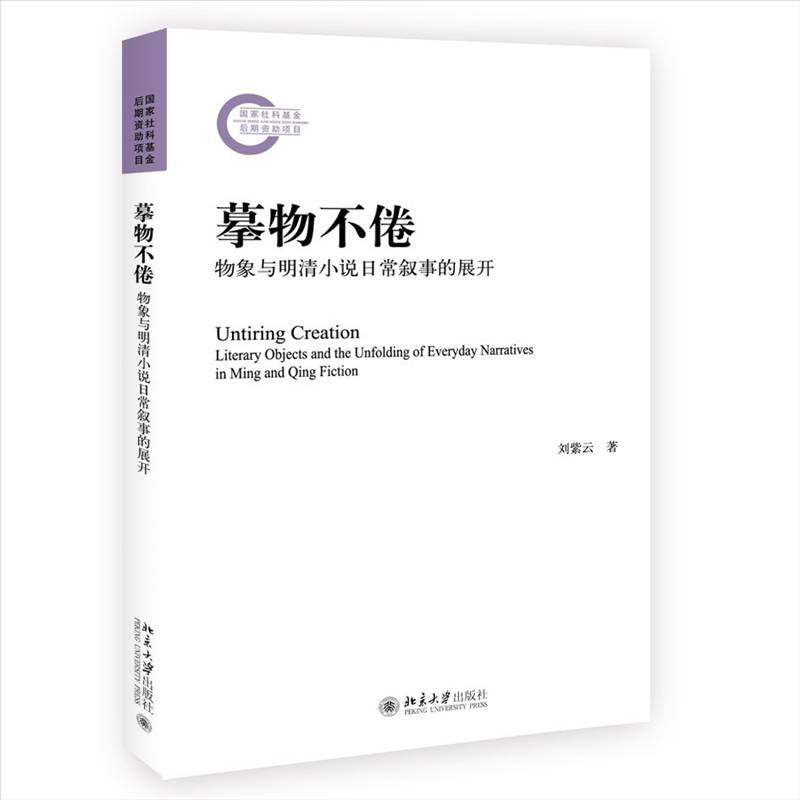 摹物不倦:物象与明清小说日常叙事的展开:literary objects and the unfolding of everyday narratives in Min刘紫云  书文学书籍 - 实物图
